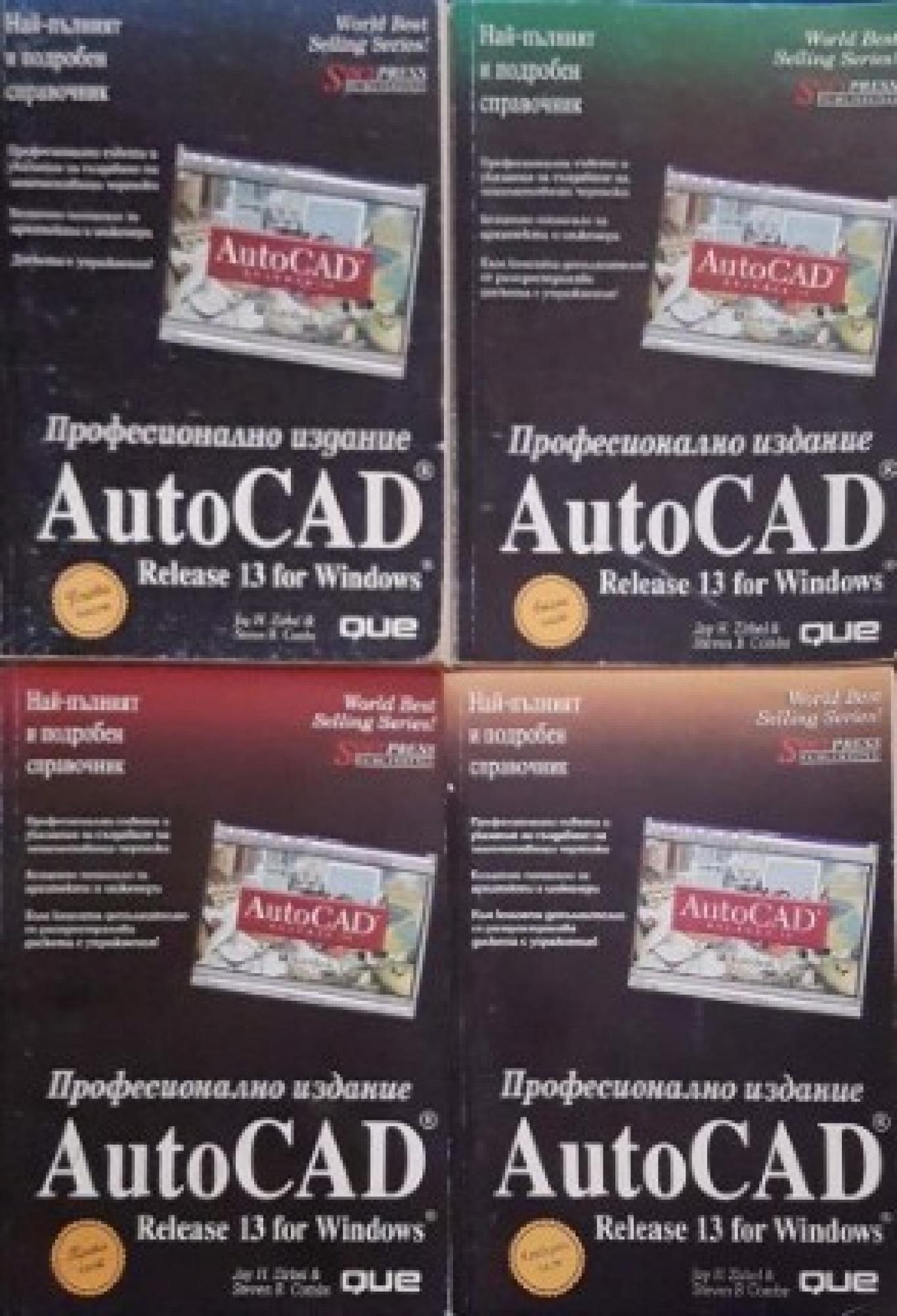 Auto CAD. Release 13 for Windows. Част 1-4, Джей Зирбел, Стивън Комбс