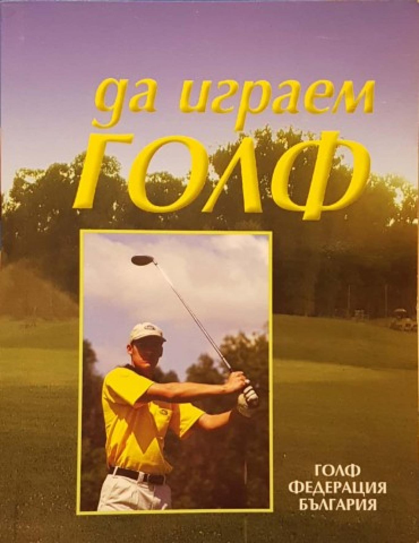 Да играем голф, ---