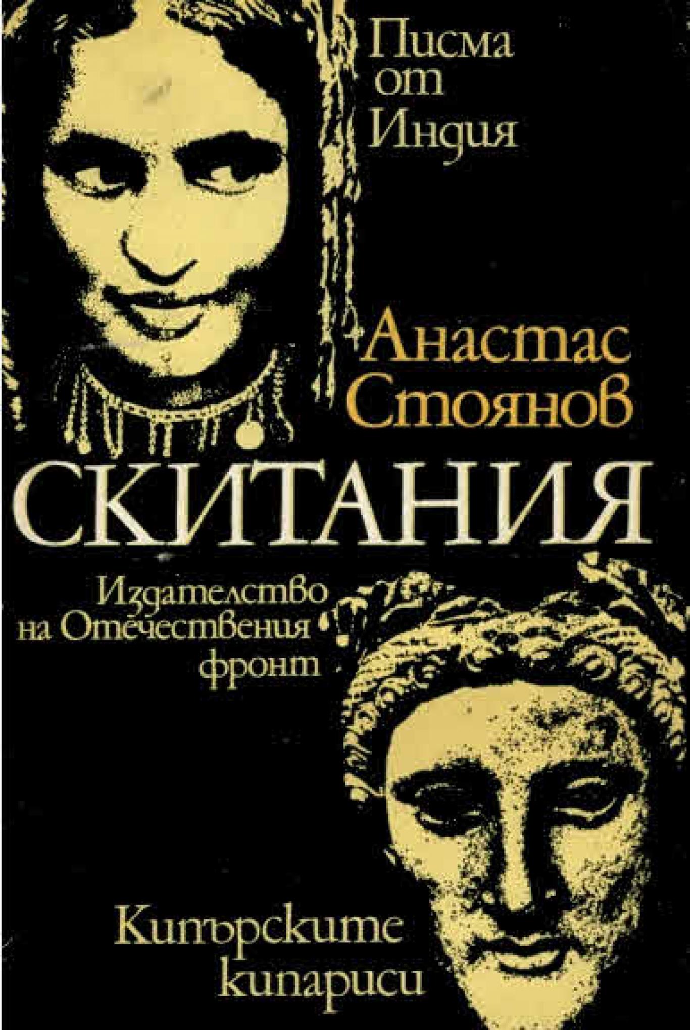 Скитания, Анастас Стоянов
