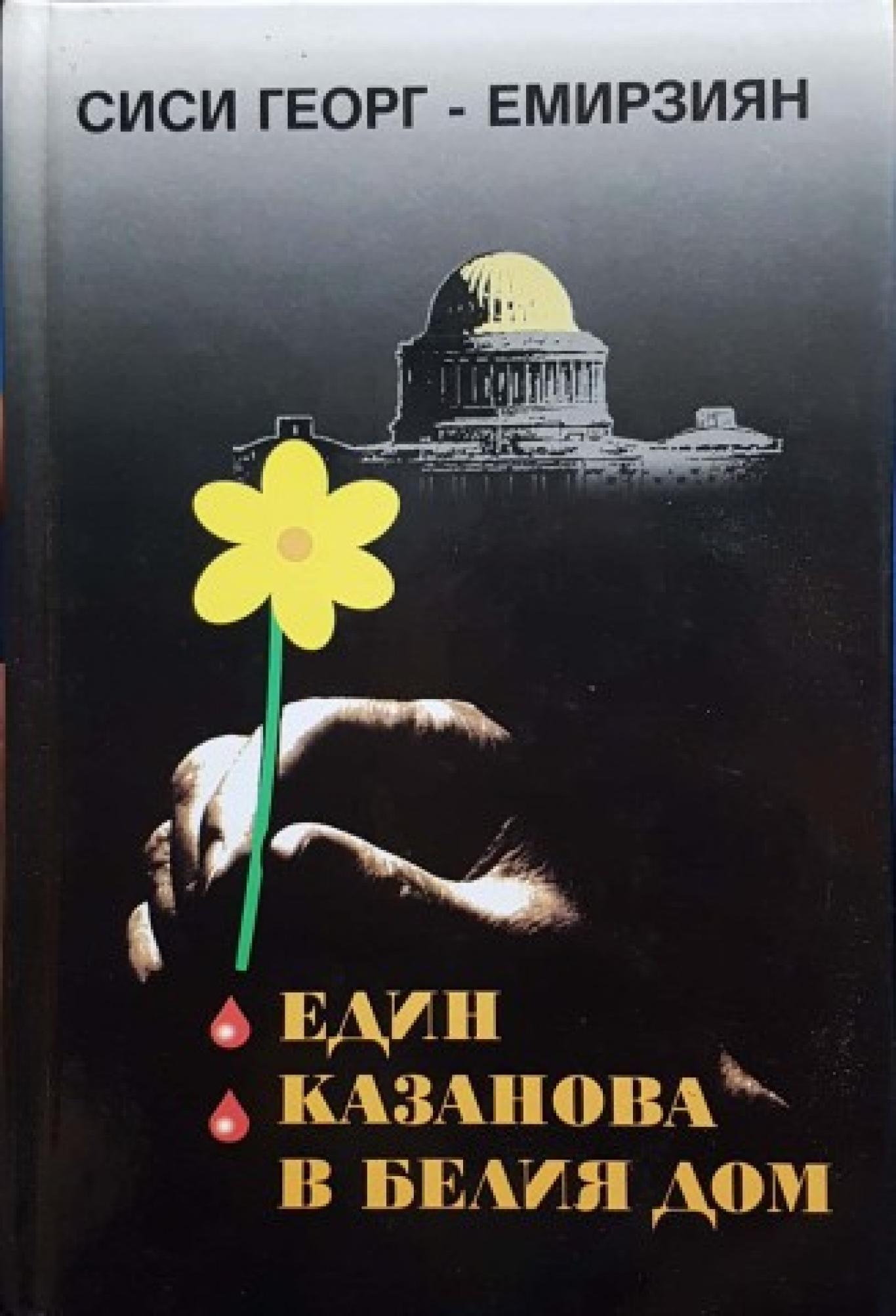 Един Казанова в Белия дом, Сиси Георг-Емирзиян