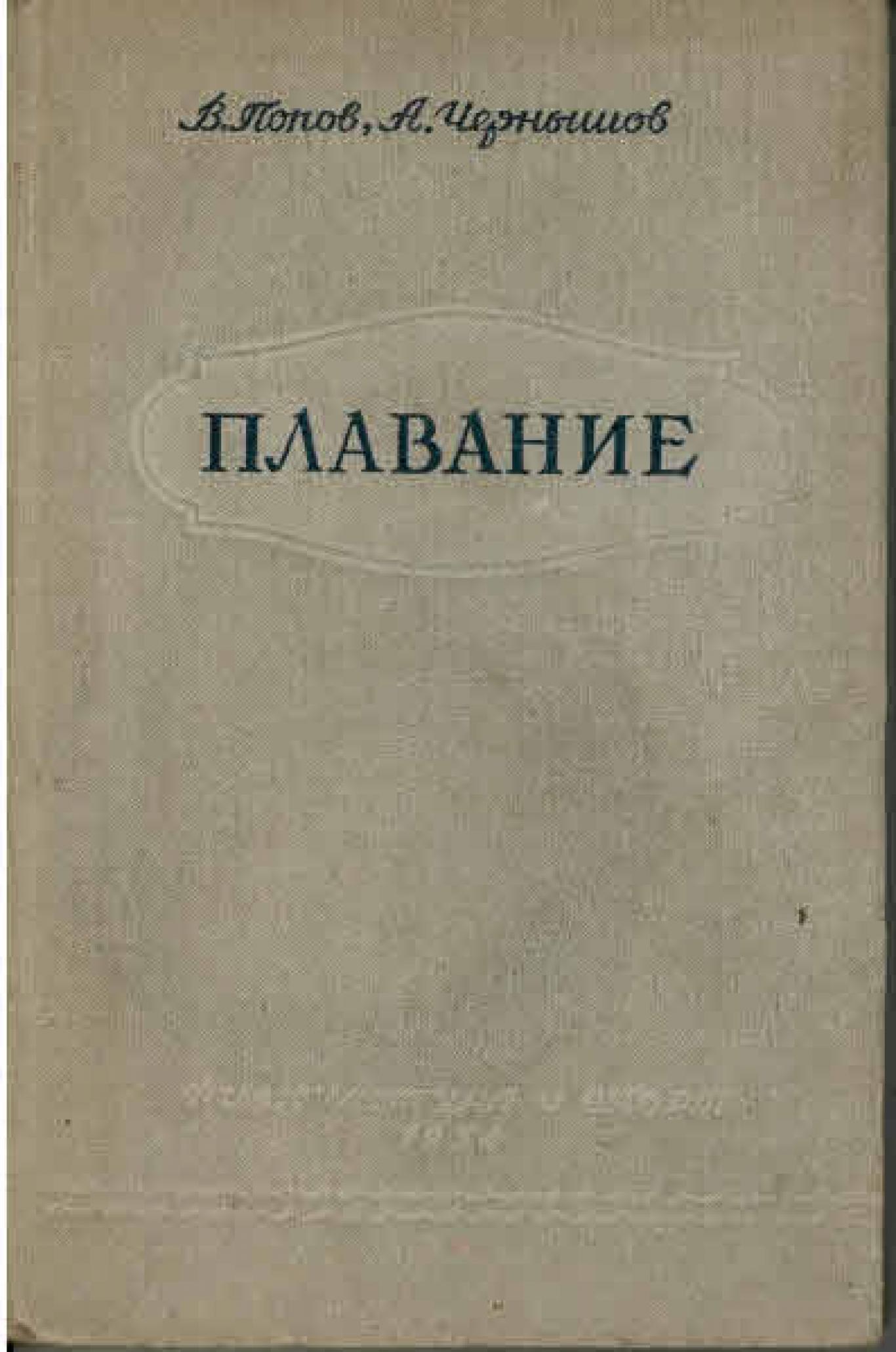 Плавание, В.Попов, А. Чернышов