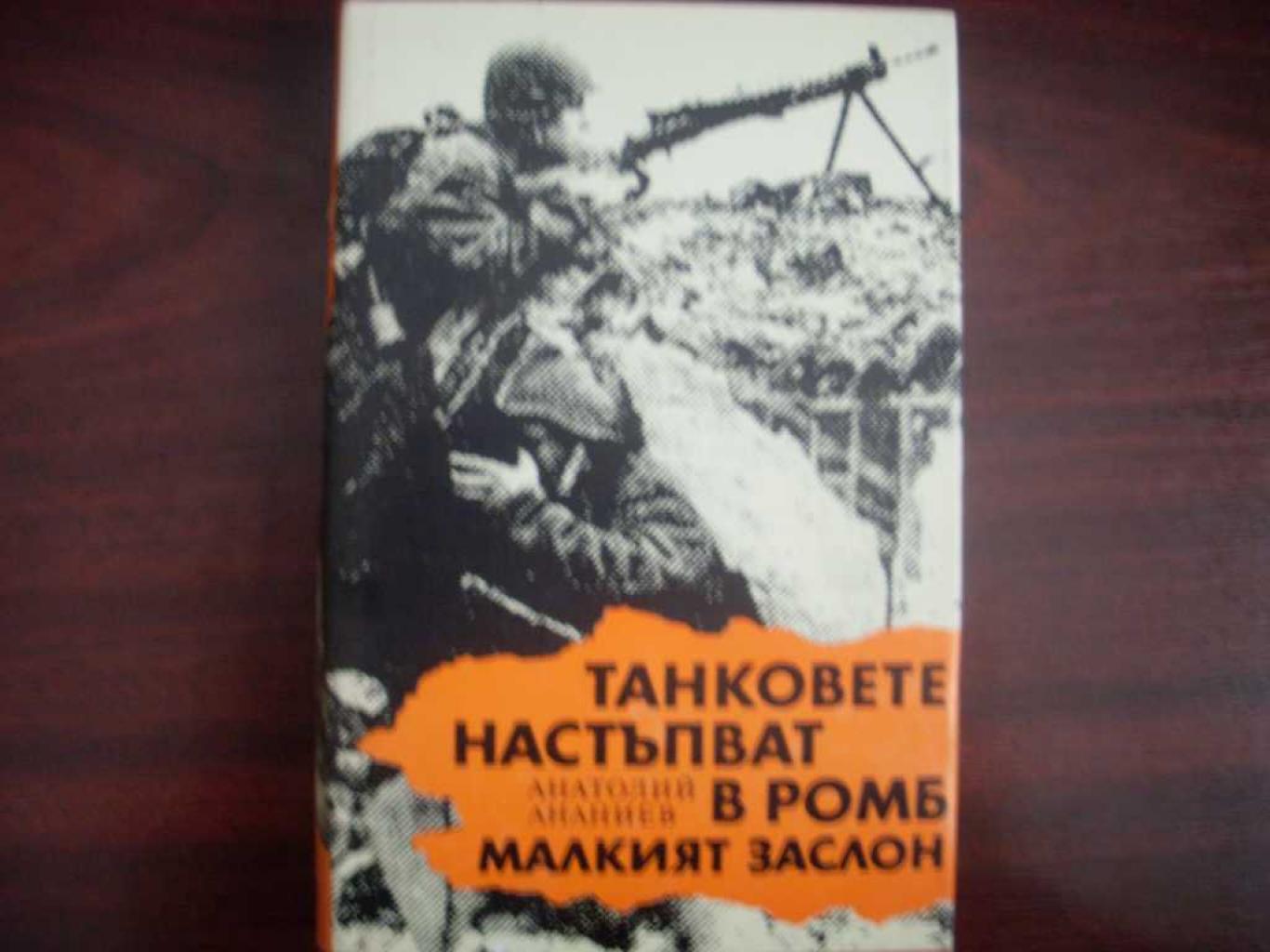 Танковете настъпват в ромб. Малкият заслон, Анатолий Ананиев