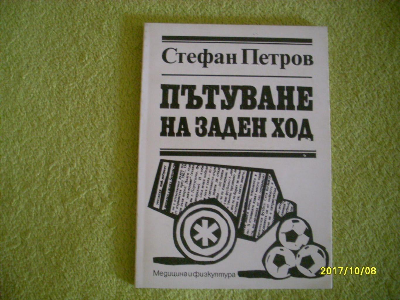 Пътуване на заден ход, Стефан Петров