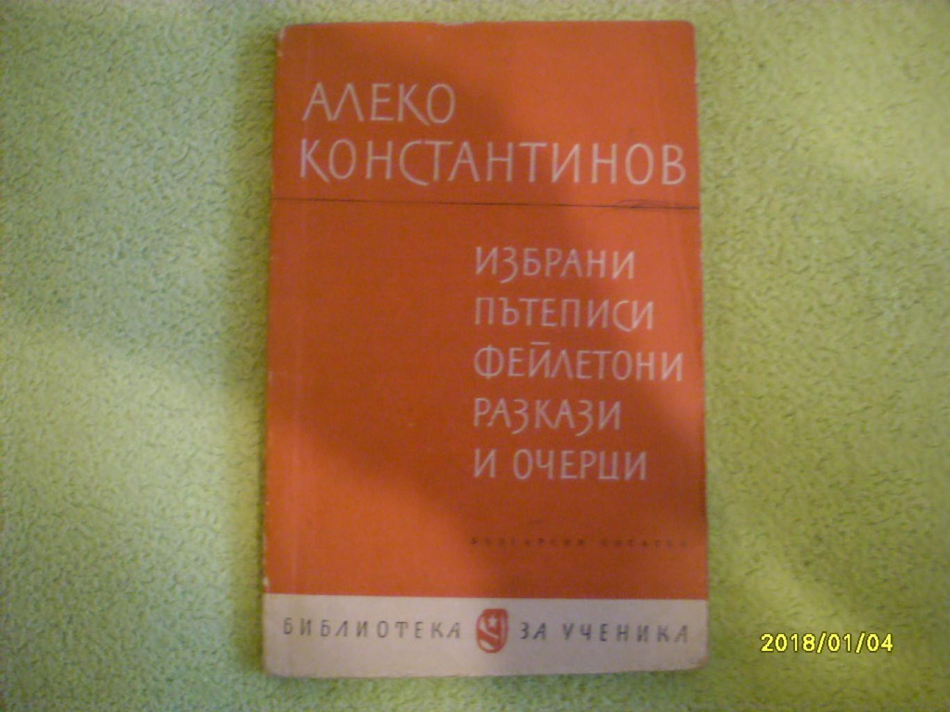 Избрани пътеписи.Файлетони.Разкази и очерци, Алеко Константинов