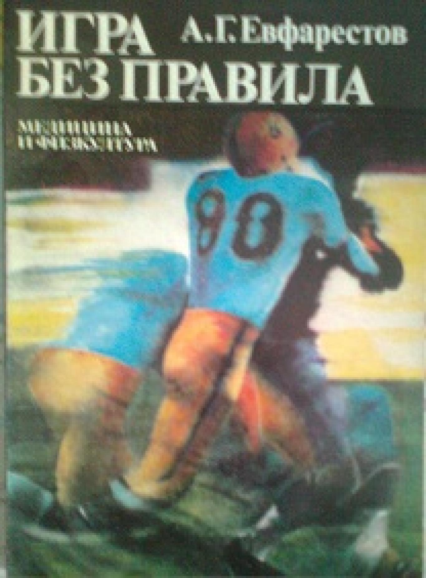 Игра без правила, А. Г. Евфарестов