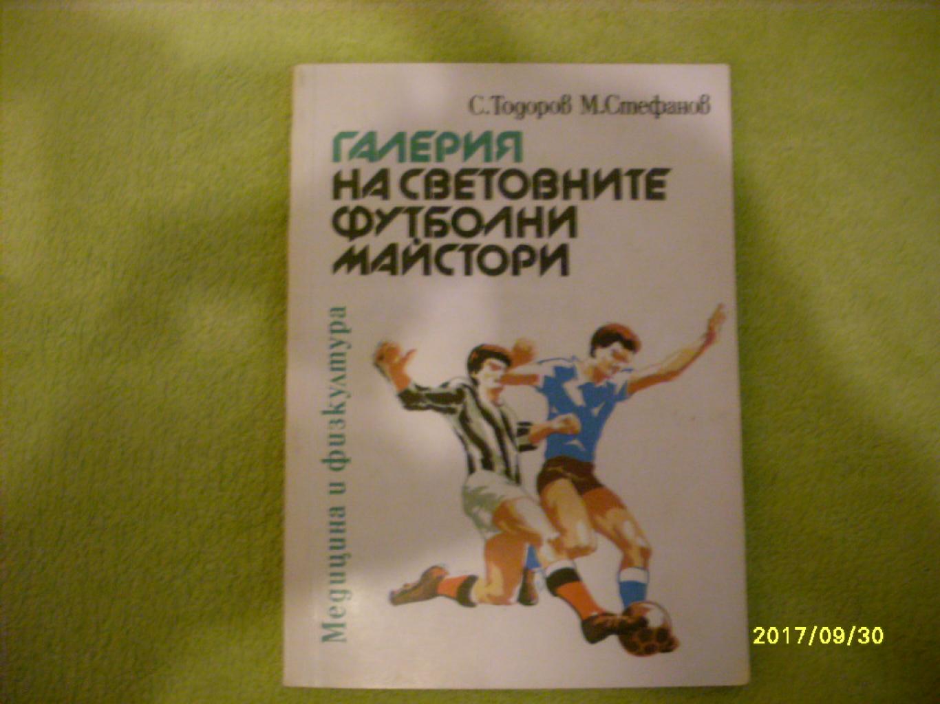 Галерия на световните футболни майстори, С. Тодоров, М. Стефанов