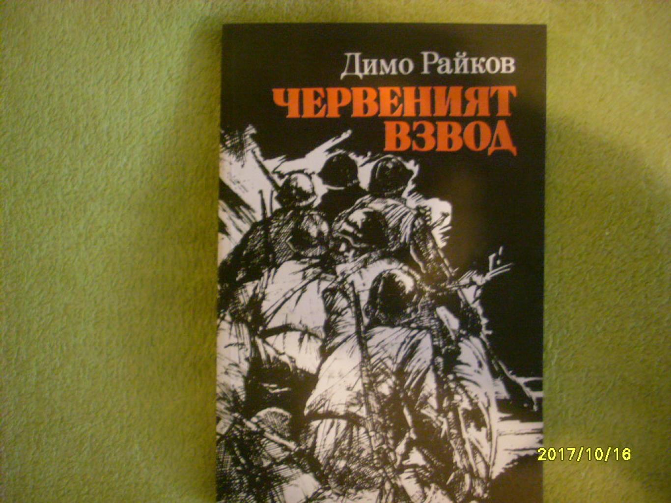 Червеният взвод, Димо Райков