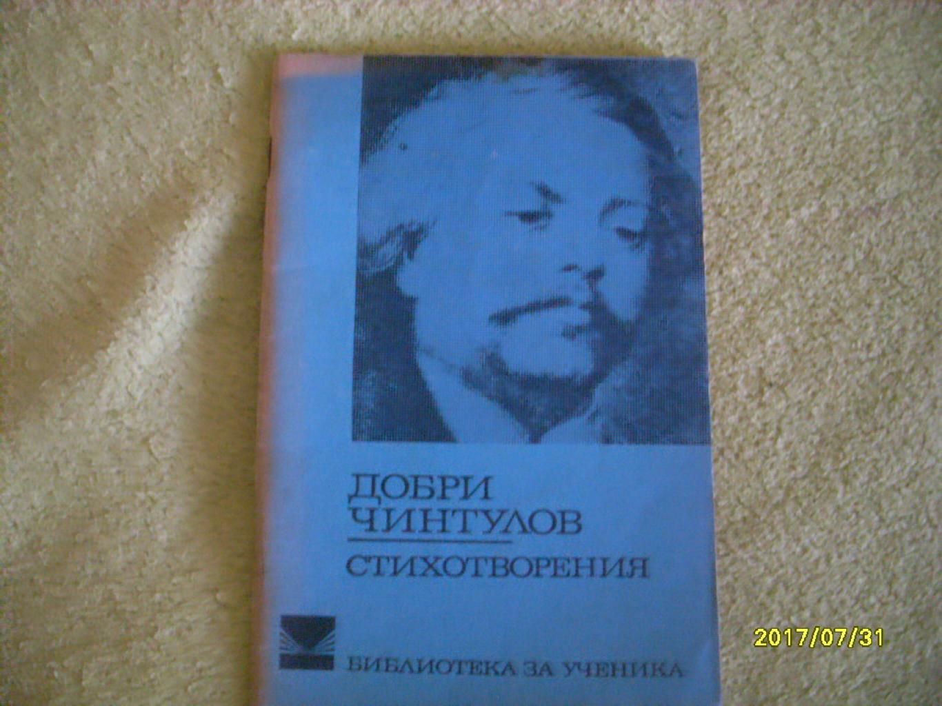 Стихотворения, Добри Чинтулов