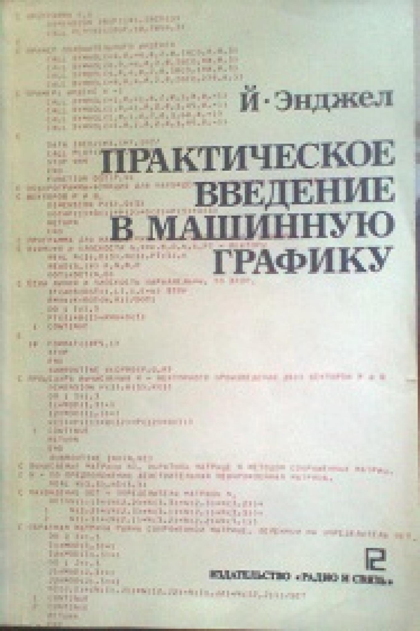 Практическое введение в машинную графику, Й. Энджел