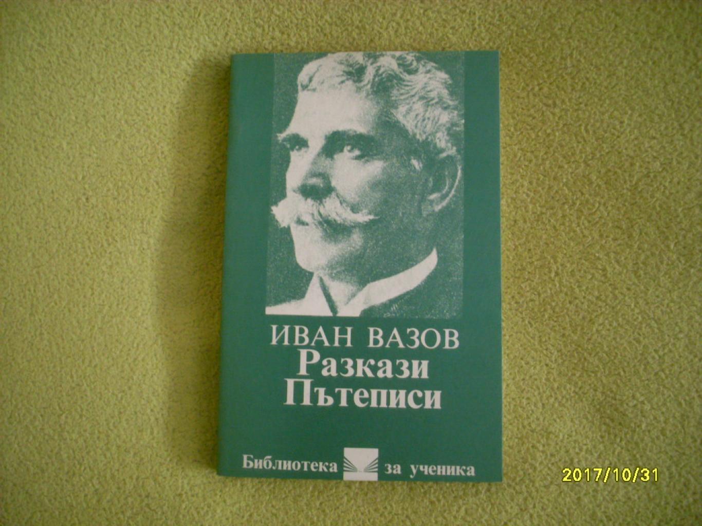 Разкази. Пътеписи, Иван Вазов