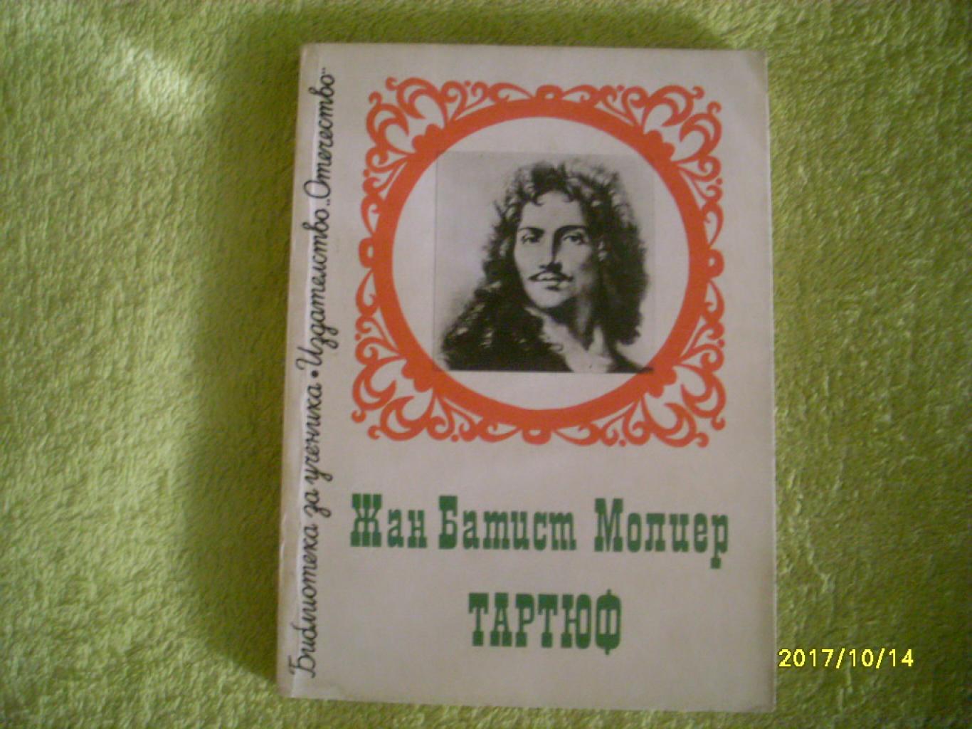 Тартюф, Жан-Батист Молиер