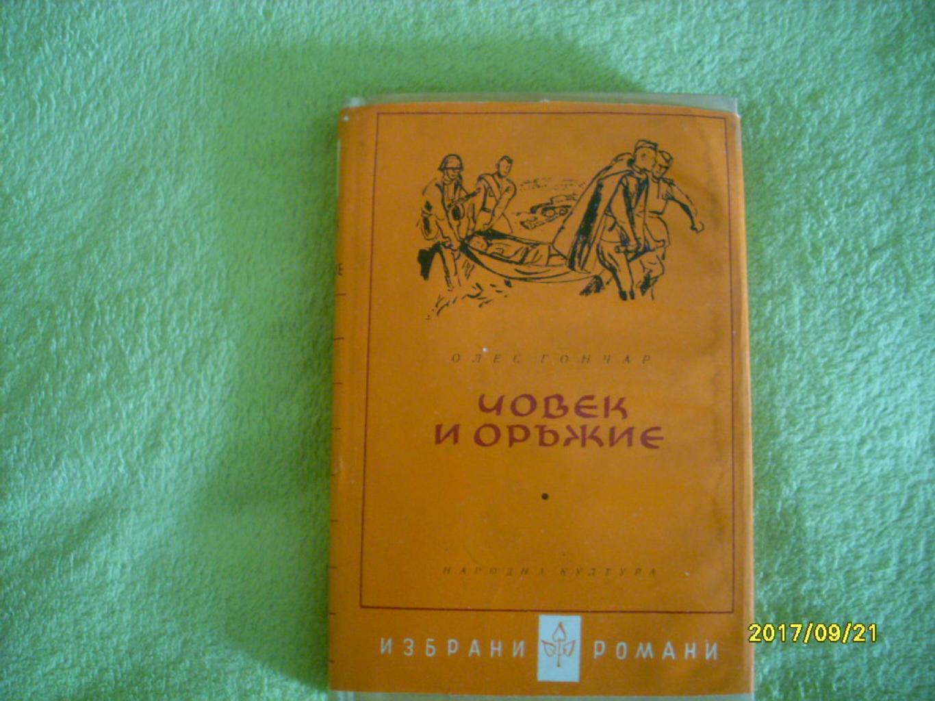 Човек и оръжие, Олес Гончар