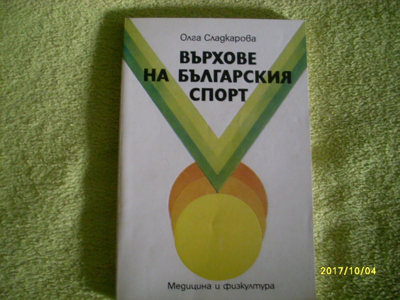 Върхове на българския спорт, Олга Сладкарова
