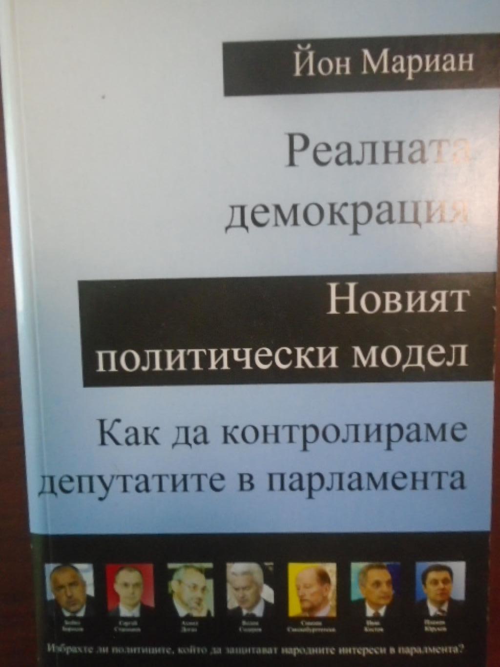 Реалната демокрация. Новият политически модел. Как да контролираме депутатите в парламента,  Йон Мариан