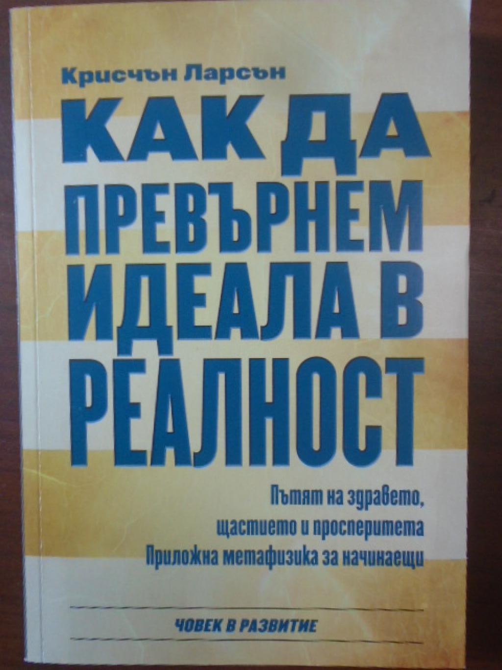 Как да превърнем идеала в реалност, Крисчън Ларсън