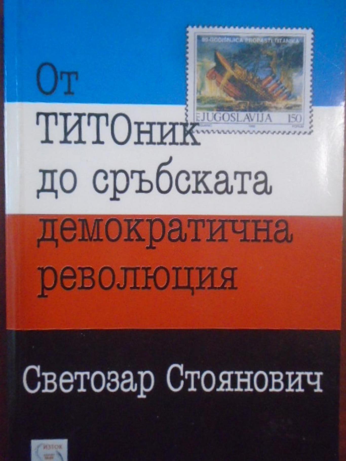 От ТИТОник до сръбската демократична революция, Светозар Стоянович