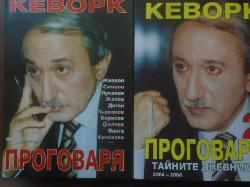 Кеворк проговаря. Книга 1-2, Кеворк Кеворкян