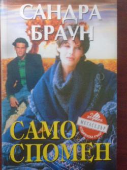 Само спомен, Сандра Браун