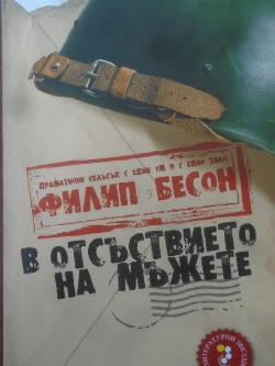 В отсъствието на мъжете, Филип Бесон
