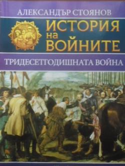 История на войните. Книга 3: Тридесетгодишната война, Александър Стоянов