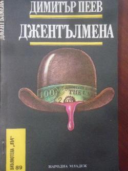 Джентълмена. Библиотека Лъч № 89, Димитър Пеев