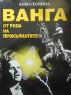 Ванга от рода на прокълнатите, Капка Георгиева