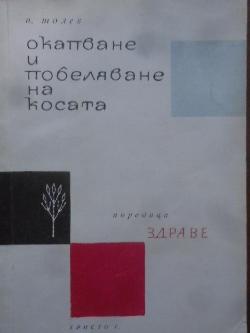 Окапване и побеляване на косата, Иван Толев