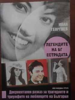 Легендите на БГ естрадата.  Документален разказ за трагедиите и триумфите на любимците на България, Иван Георгиев