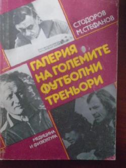 Галерия на големите футболни треньори, С.Тодоров, М.Стефанов