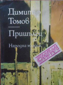 Пришълец, Димитър Томов