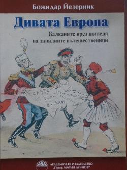 Дивата Европа. Балканите през погледа на западните пътешественици