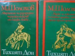 Тихият Дон. Том 1-2, Михаил Шолохов