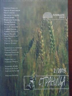 Страница бр. 2 / 2019. Литературно списание, 