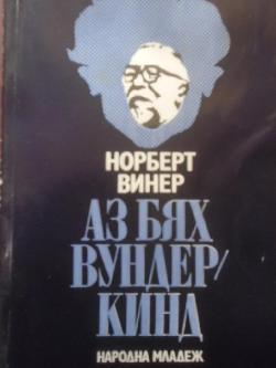 Аз бях вундеркинд, Норберт Винер