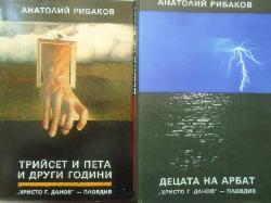 Децата на Арбат. Книга 1-2, Анатолий Рибаков