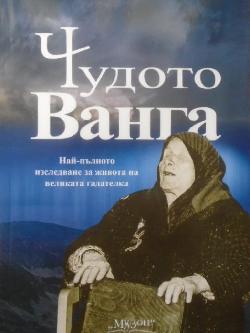Чудото Ванга.. Най-пълното изследване за живота на великата гадателка, Светльо Дукадинов