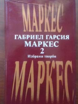 Избрани творби. Том 2: Окапалата шума. Разкази. Есента на патриарха, Габриел Гарсия Маркес