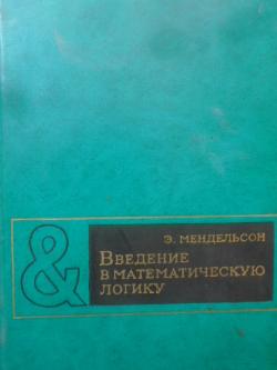 Введение в математическую логику, Э. Мендельсон