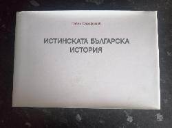 Истинската българска история, Павел Серафимов 