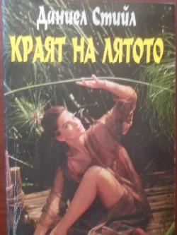 Краят на лятото, Даниел Стийл