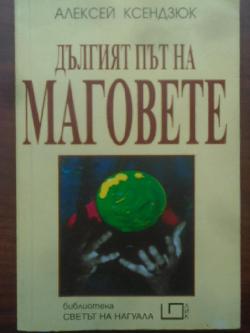Дългият път на маговете. Карлос Кастанеда и историята на всемирния окултизъм, Алексей Ксендзюк
