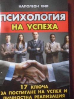 Психология на успеха. 17 ключа за постигане на успех и личностна реализация, Наполеон Хил
