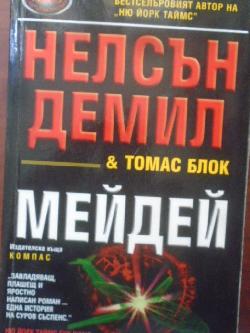 Мейдей, Нелсън Демил, Томас Блок