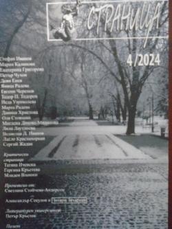 Страница бр. 4 / 2024. Литературно списание, 