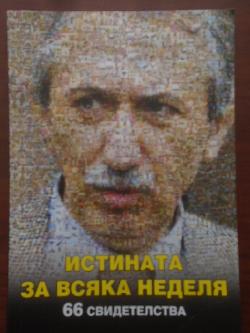 Истината за Всяка неделя. 66 свидетелства за легендата и нейните герои, Антон Стефанов
