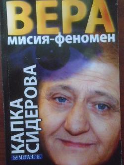 Вера: Мисия - феномен, Капка Сидерова