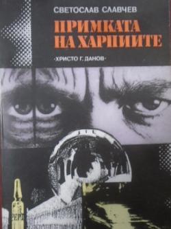 Примката на харпиите , Светослав Славчев