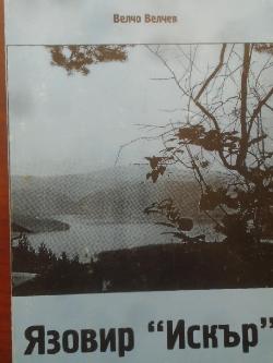 Язовир “Искър”, Велчо Велчев