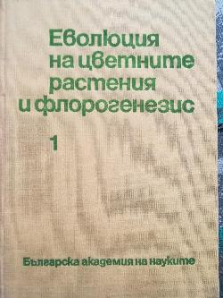 Еволюция на цветните растения и флорогенезис - част 1 , колектив