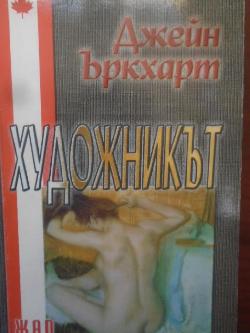 Художникът, Джейн Ъркхарт